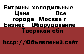 Витрины холодильные › Цена ­ 20 000 - Все города, Москва г. Бизнес » Оборудование   . Тверская обл.